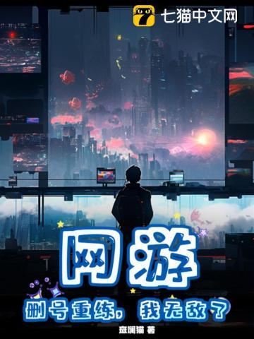 网游:删号重练,我无敌了