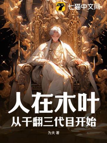 人在木叶,从干翻三代目开始