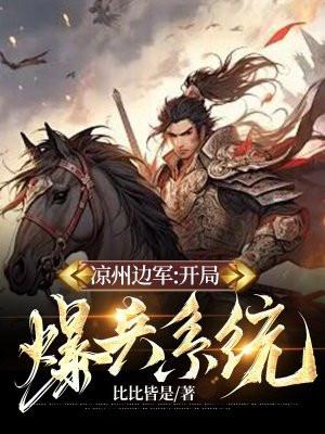 凉州边军:开局爆兵系统