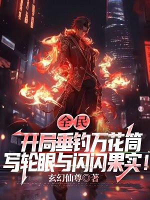 全民:开局垂钓万花筒写轮眼与闪闪果实!