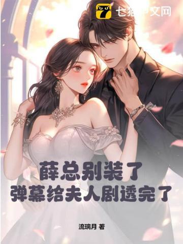 薛总别装了,弹幕给夫人剧透完了