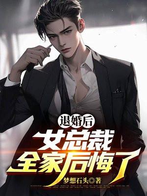 退婚后:女总裁全家后悔了