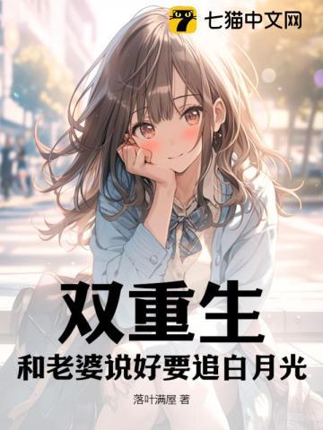 双重生,和老婆说好要追白月光