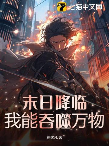 末日降临:我能吞噬万物