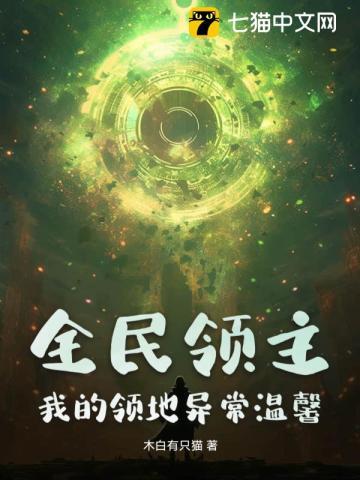 全民领主,我的领地异常温馨