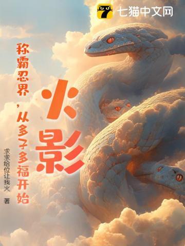 火影:称霸忍界,从多子多福开始!