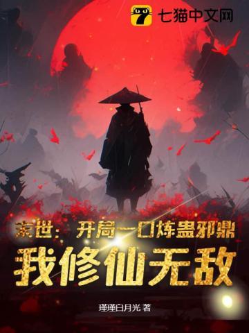 末世:开局一口炼蛊邪鼎,我修仙无敌