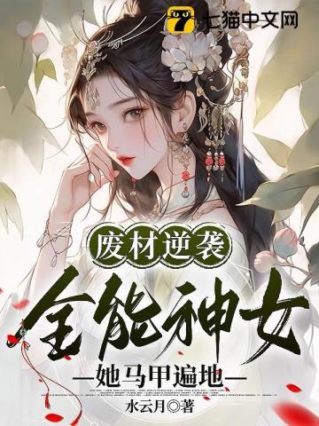 废材逆袭:全能神女她马甲遍地