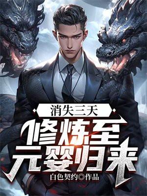 消失三天:修炼至元婴归来