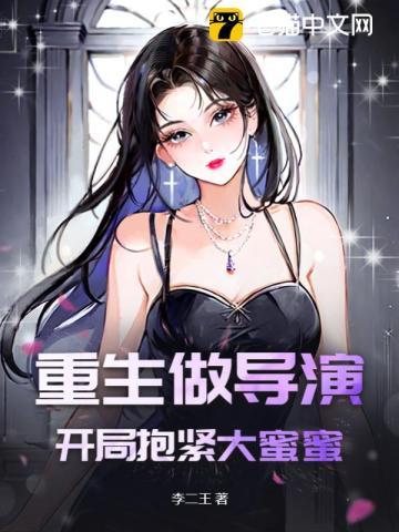 重生做导演:开局抱紧大蜜蜜