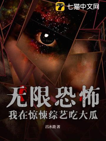 无限恐怖,我在惊悚综艺吃大瓜!