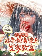 兽世种田:我带孤寡兽夫发家致富