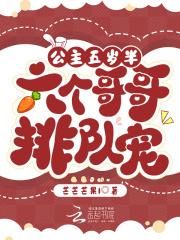 公主五岁半,六个哥哥排队宠