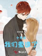 十年后,我们重逢了
