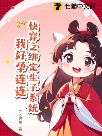 快穿之绑定生子系统,我好孕连连