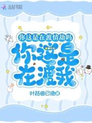 你这是在渡情劫吗?你这是在渡我