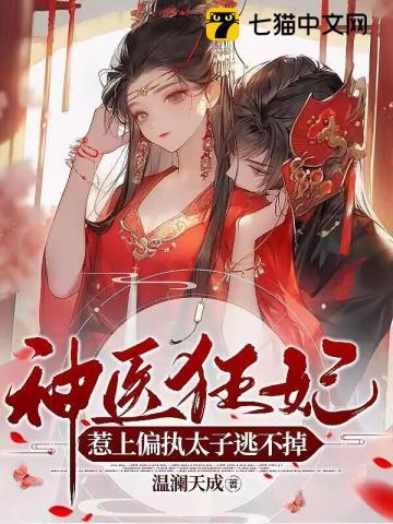 神医狂妃,惹上偏执太子逃不掉