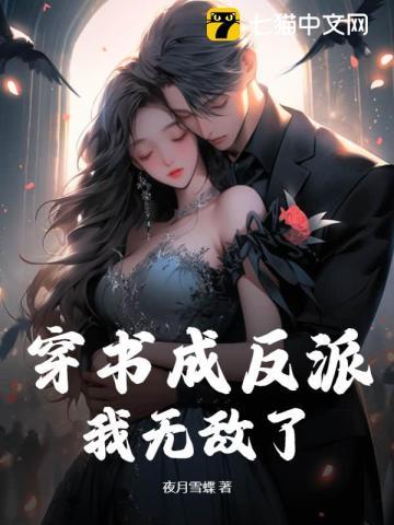 穿书成反派,我无敌了