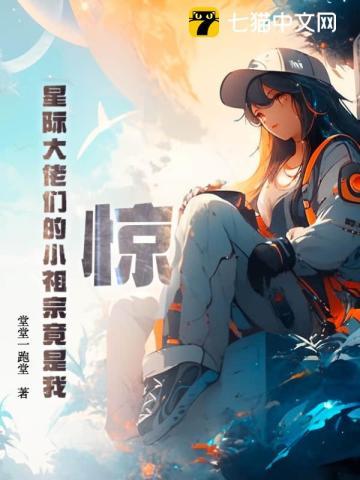惊!星际大佬们的小祖宗竟是我