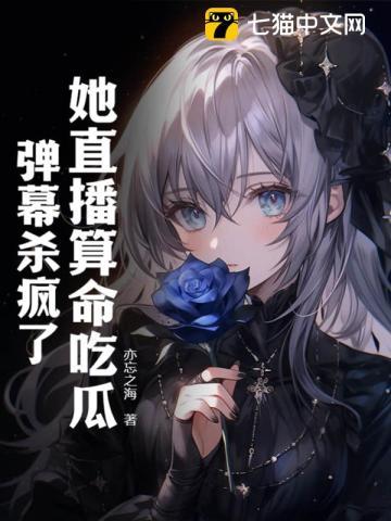 她直播算命吃瓜,弹幕杀疯了!