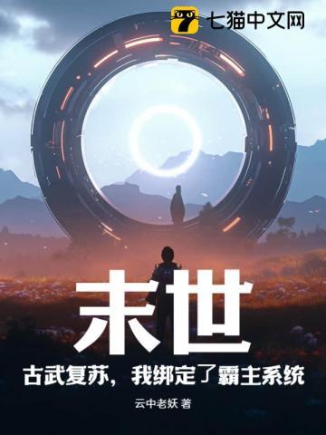 末世:古武复苏,我绑定了霸主系统