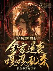 穿成继母后,全家逆袭嘎嘎乱杀