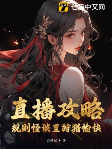 直播攻略:规则怪谈里狩猎愉快