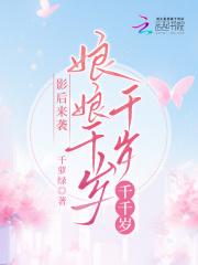影后来袭:娘娘千岁千岁千千岁