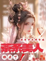 茶系美人撩疯了,绝色男主被勾魂