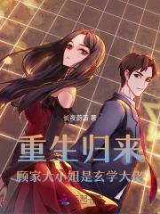 重生归来,顾家大小姐是玄学大佬