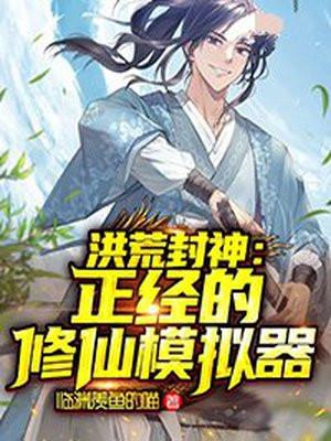 洪荒封神:正经的修仙模拟器
