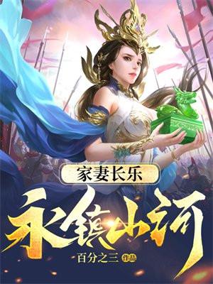 家妻长乐,永镇山河!