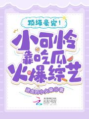 顶级豪宠!小可怜靠吃瓜火爆综艺