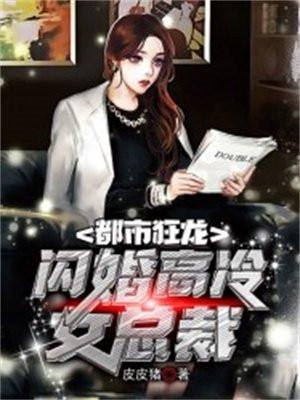 都市狂龙,闪婚高冷女总裁