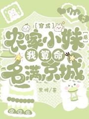 穿成农家小妹后,我算命名满京城
