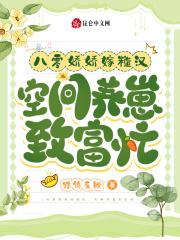 八零娇娇嫁糙汉,空间养崽致富忙