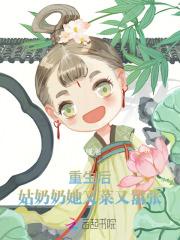 重生后,姑奶奶她又菜又嚣张