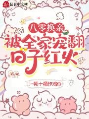 八零换亲,被全家宠翻,日子红火