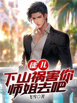 徒儿,下山祸害你师姐去吧