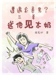 遭遇家暴男?三拳送他见太奶