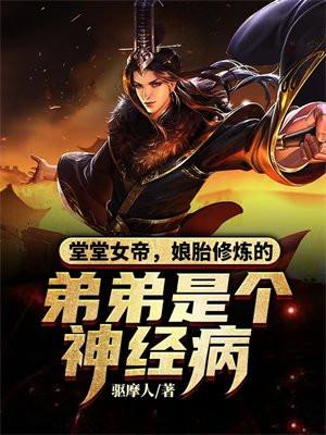 堂堂女帝,娘胎修炼的弟弟是个神经病