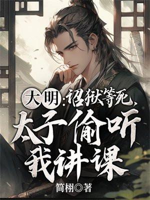 大明:诏狱等死,太子偷听我讲课
