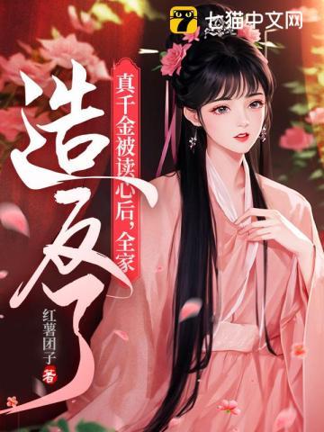 真千金被读心后,全家造反了