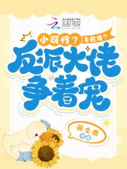 小可怜?乡巴佬?反派大佬抢着宠