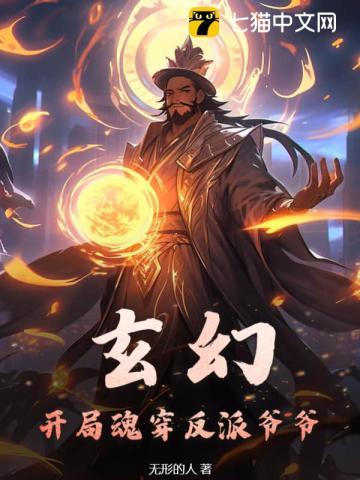 玄幻:开局魂穿反派爷爷