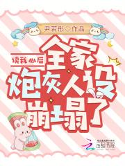 读我心后,全家炮灰人设崩塌了