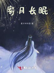 寄月长眠
