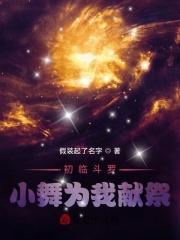 初临斗罗,小舞为我献祭