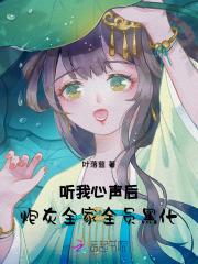 听我心声后,炮灰全家全员黑化