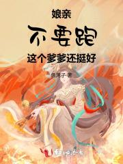 娘亲不要跑,这个爹爹还挺好!